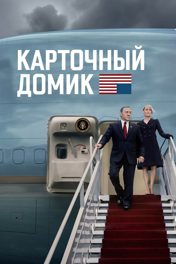 Карточный домик - постер сериала